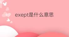 exept是什么意思 exept的中文翻译、读音、例句
