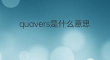 quavers是什么意思 quavers的中文翻译、读音、例句