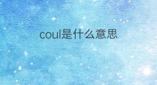 coul是什么意思 coul的中文翻译、读音、例句