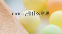 marjay是什么意思 marjay的中文翻译、读音、例句