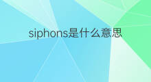 siphons是什么意思 siphons的中文翻译、读音、例句