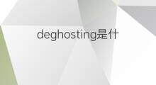 deghosting是什么意思 deghosting的中文翻译、读音、例句