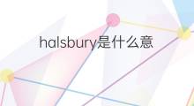 halsbury是什么意思 halsbury的中文翻译、读音、例句