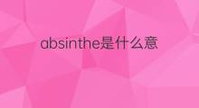 absinthe是什么意思 absinthe的中文翻译、读音、例句