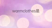 warmclothes是什么意思 warmclothes的中文翻译、读音、例句