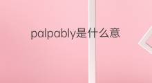 palpably是什么意思 palpably的中文翻译、读音、例句