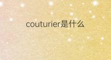 couturier是什么意思 couturier的中文翻译、读音、例句