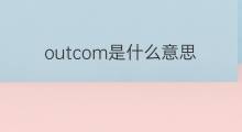 outcom是什么意思 outcom的中文翻译、读音、例句
