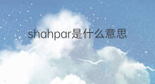 shahpar是什么意思 shahpar的中文翻译、读音、例句