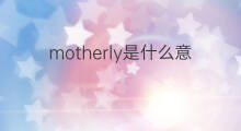 motherly是什么意思 motherly的中文翻译、读音、例句