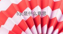 tqc是什么意思 tqc的中文翻译、读音、例句