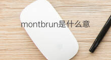 montbrun是什么意思 montbrun的中文翻译、读音、例句