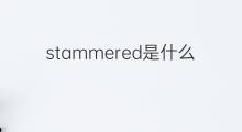 stammered是什么意思 stammered的中文翻译、读音、例句