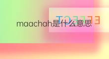 maachah是什么意思 英文名maachah的翻译、发音、来源