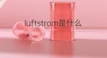 luftstrom是什么意思 luftstrom的中文翻译、读音、例句