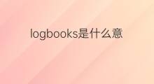 logbooks是什么意思 logbooks的中文翻译、读音、例句