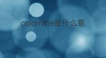 calamine是什么意思 calamine的中文翻译、读音、例句