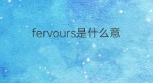 fervours是什么意思 fervours的中文翻译、读音、例句
