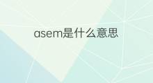 asem是什么意思 asem的中文翻译、读音、例句
