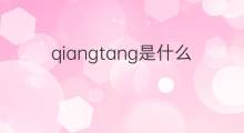 qiangtang是什么意思 qiangtang的中文翻译、读音、例句