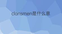 clansmen是什么意思 clansmen的中文翻译、读音、例句