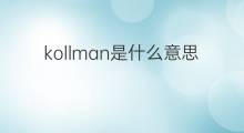 kollman是什么意思 kollman的中文翻译、读音、例句