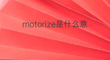 motorize是什么意思 motorize的中文翻译、读音、例句