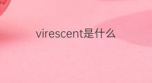 virescent是什么意思 virescent的中文翻译、读音、例句
