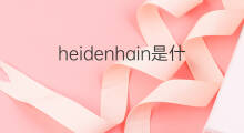heidenhain是什么意思 heidenhain的中文翻译、读音、例句