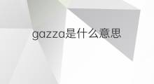 gazza是什么意思 gazza的中文翻译、读音、例句