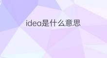 idea是什么意思 idea的中文翻译、读音、例句