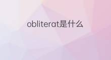 obliterat是什么意思 obliterat的中文翻译、读音、例句