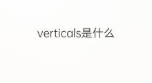 verticals是什么意思 verticals的中文翻译、读音、例句