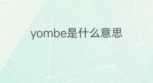 yombe是什么意思 yombe的中文翻译、读音、例句