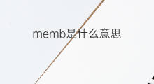 memb是什么意思 memb的中文翻译、读音、例句