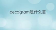 decagram是什么意思 decagram的中文翻译、读音、例句