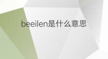 beeilen是什么意思 beeilen的中文翻译、读音、例句