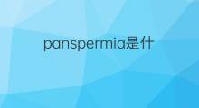 panspermia是什么意思 panspermia的中文翻译、读音、例句