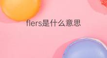 flers是什么意思 flers的中文翻译、读音、例句
