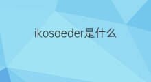ikosaeder是什么意思 ikosaeder的中文翻译、读音、例句