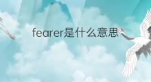 fearer是什么意思 fearer的中文翻译、读音、例句