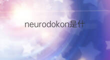 neurodokon是什么意思 neurodokon的中文翻译、读音、例句