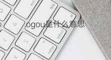 ogou是什么意思 ogou的中文翻译、读音、例句