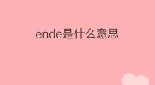 ende是什么意思 ende的中文翻译、读音、例句
