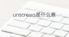 unscrews是什么意思 unscrews的中文翻译、读音、例句
