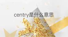 centry是什么意思 centry的中文翻译、读音、例句