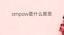 ampaw是什么意思 ampaw的中文翻译、读音、例句
