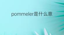 pommeler是什么意思 pommeler的中文翻译、读音、例句