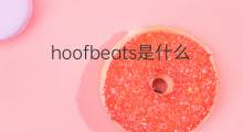 hoofbeats是什么意思 hoofbeats的中文翻译、读音、例句