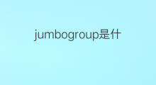 jumbogroup是什么意思 jumbogroup的中文翻译、读音、例句